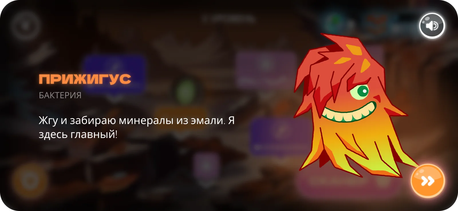 Знакомство с противником: бактерия Прижигус.
