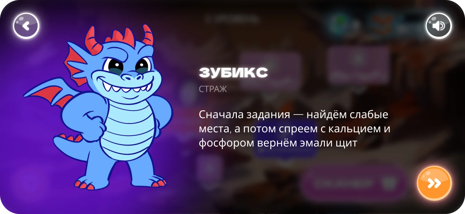 Зубикс — герой и проводник, который объясняет задания.